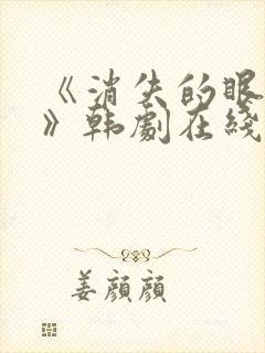 《消失的眼角膜》韩剧在线