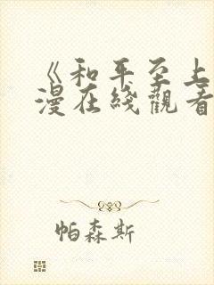 《和平至上》韩漫在线观看免费全集