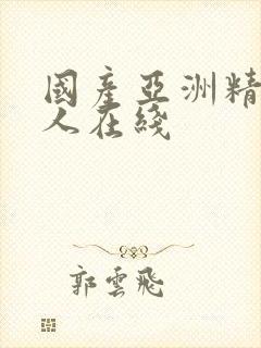 国产亚洲精品成人在线