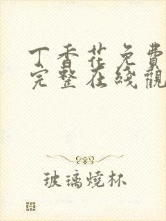 丁香花免费高清完整在线观看第48集五