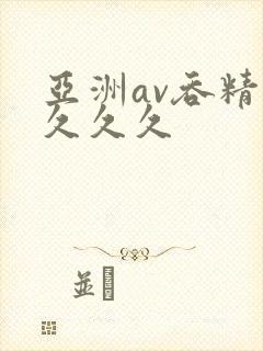 亚洲av吞精久久久久封面