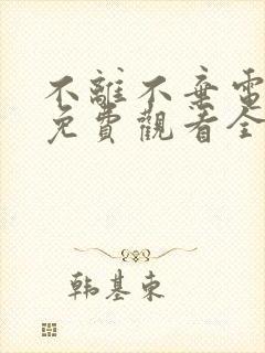 不离不弃电视剧免费观看全集高清封面