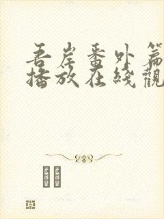 吾岸番外篇免费播放在线观看全集