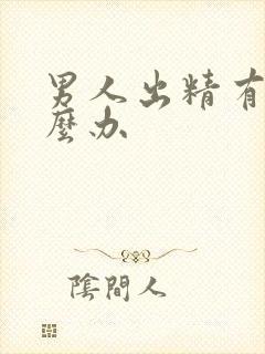 男人出精有血怎么办