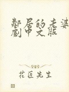 邻居的老婆2韩剧中文版