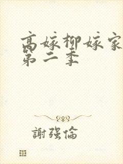 高嫁柳嫁家动漫第二季