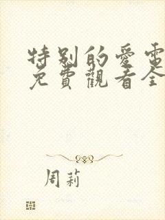 特别的爱电视剧免费观看全集高清封面