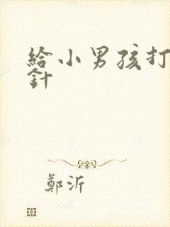 给小男孩打屁股针