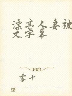 漂亮人妻被强中文字幕