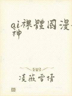 ai裸体国漫女神