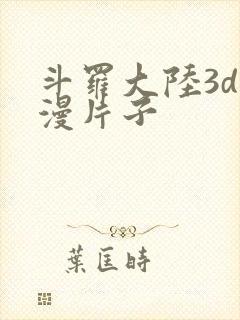 斗罗大陆3d动漫片子封面
