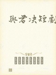 与君决短剧