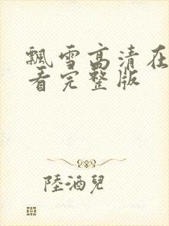 飘雪高清在线观看完整版