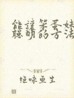 能让笨蛋妹妹变聪明的方法只有我的jy
