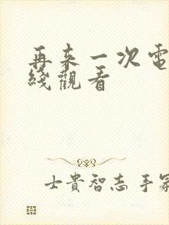 再来一次电影在线观看