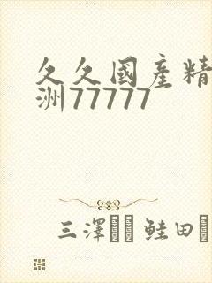 久久国产精品亚洲77777