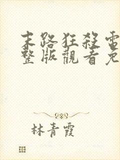 末路狂杀电影完整版观看免费高清封面