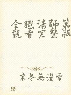 全职法师第七季观看完整版