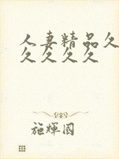 人妻精品久久久久久久久