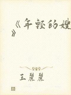 《年轻的嫂子3》