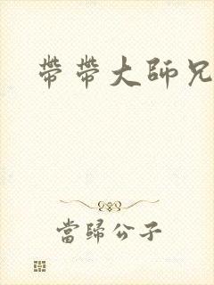 带带大师兄