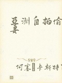 亚洲自拍偷拍人妻
