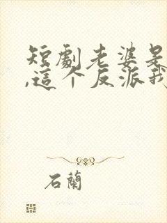 短剧老婆是女帝,这个反派我当定了免费观看封面