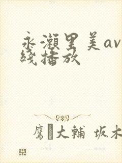 永濑里美av在线播放