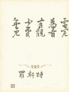 年少有为电视剧免费观看完第9集