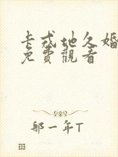 卡戎地久婚短剧免费观看