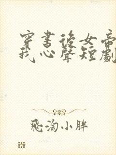 穿书后女帝听到我心声短剧免费观看