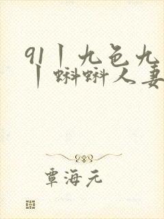91丨九色九色丨蝌蚪人妻