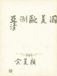 亚洲欧美国产高清