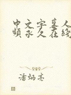 中文字幕人妻视频永久在线
