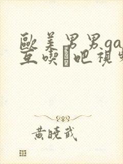 欧美男男gay互吃鳮吧视频封面