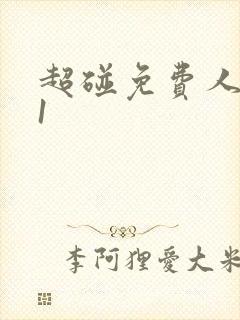 超碰免费人妻91