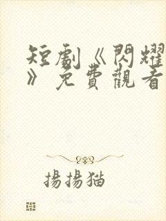 短剧《闪耀的爱》免费观看全集封面