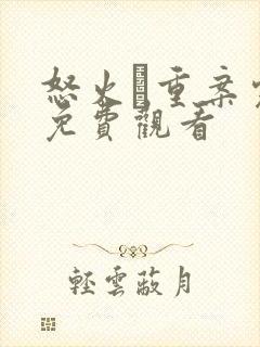 怒火·重案完整免费观看