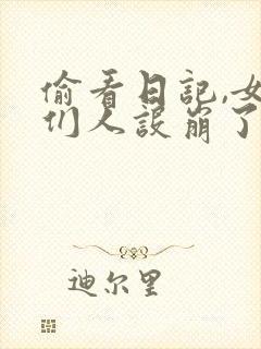 偷看日记,女神们人设崩了txt免费下载