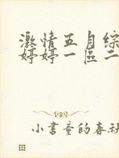 激情五月综合色婷婷一区二区封面
