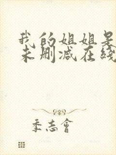 我的姐姐是法官未删减在线观看
