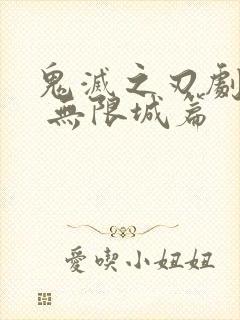 鬼灭之刃剧场版 无限城篇