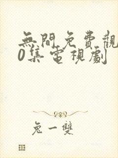 无间免费观看40集电视剧