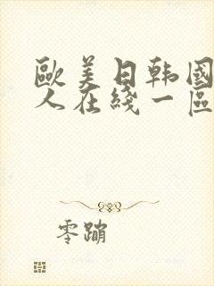 欧美日韩国产成人在线一区二区三区