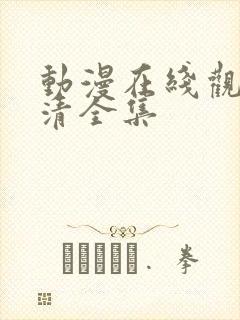 动漫在线观看高清全集