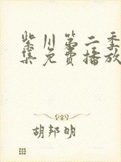 紫川第二季26集免费播放