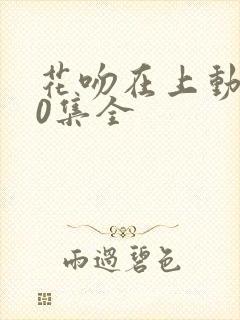 花吻在上动漫10集全