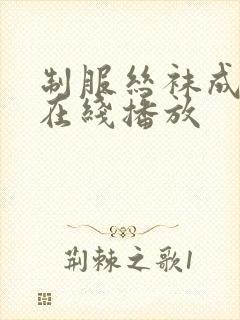 制服丝袜成人网在线播放封面