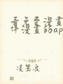 看免费漫画的软件漫画的app下载