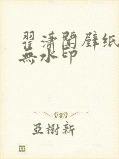 翟潇闻壁纸高清无水印封面